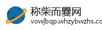 称柴而爨网